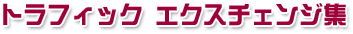 �g���t�B�b�N�G�N�X�`�F���W
